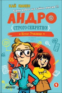 Андро: Строго секретно (Андро 1)